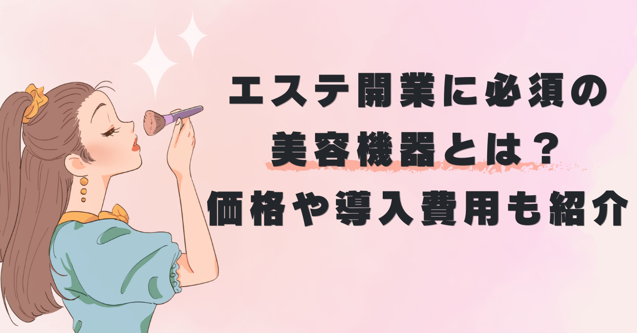 エステ開業　機器
